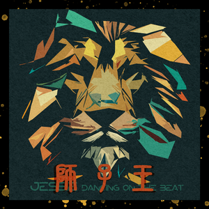 狮子王（Prod by DaveBeats）