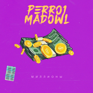 Миллионы (feat. Madowl)