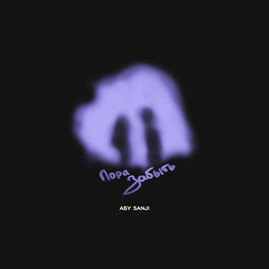 Пора забыть