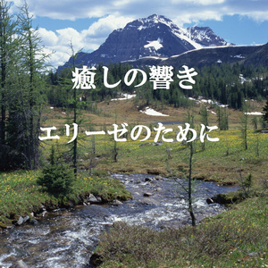 エリーゼのためにと小川のせせらぎ