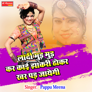 Laadi Mud Mud Kar kayi Jaakri Thokar Khar Pad Jayegi