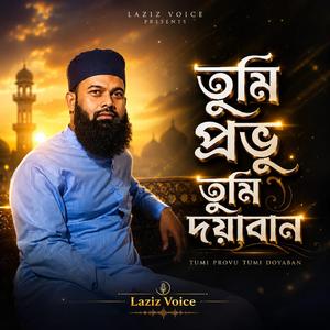 তুমি প্রভু তুমি দয়াবান। Tumi Provu Tumi Doyaban