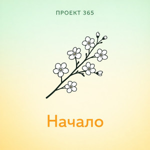 Начало