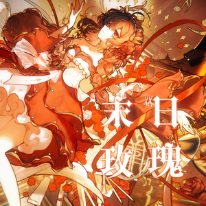 【乐正绫】末日玫瑰