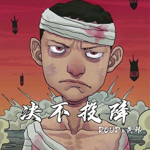 决不投降