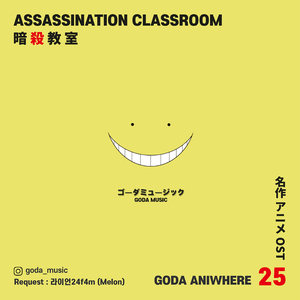 여행의 노래 - 암살교실 2기 (Cover Version)