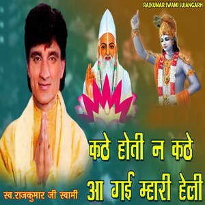 Kathe Hoti Na Kathe Aa Gayi Mhari Heli