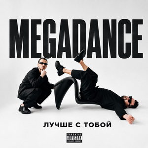 Лучше с тобой