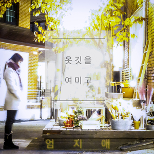 옷깃을 여미고 (Inst.)