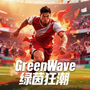 绿茵狂潮