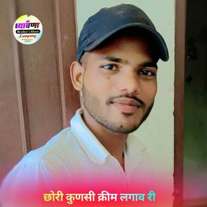 छोरी कुणसी क्रीम लगाव री