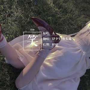 笑（翻自 太一）（翻自 太一）