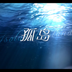 孤岛 伴奏
