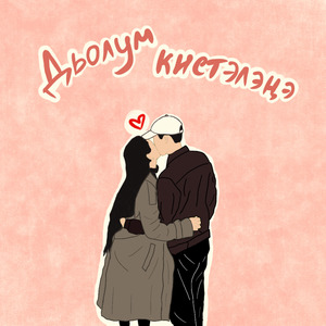 Дьолум кистэлэнэ