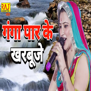 Ganga Par Ke Kharbuje