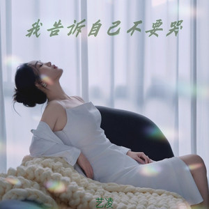 我告诉自己不要哭