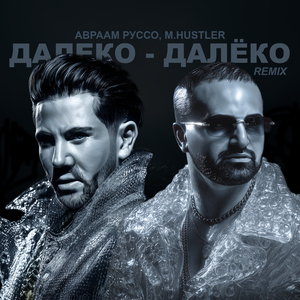 Далеко-далёко (Remix)