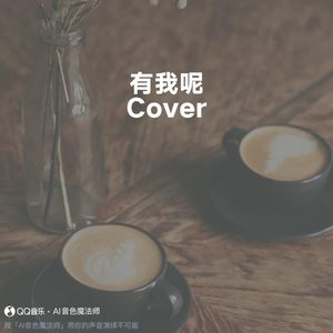 有我呢 (Cover 郭一凡)