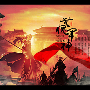 无愧军神