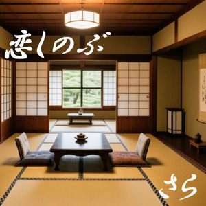 恋しのぶ (feat. 桜乃そら)