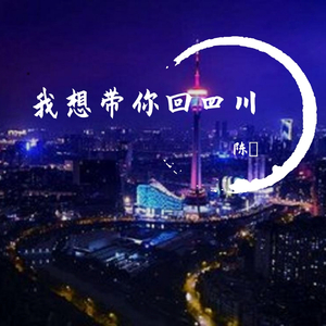我想带你回四川（翻自 海伦）