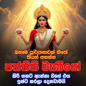 yahan kavi paththini