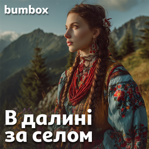 В далині за селом
