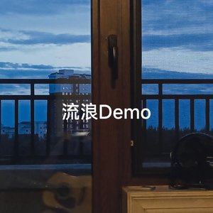 流浪Demo
