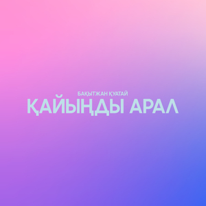 Қайыңды арал