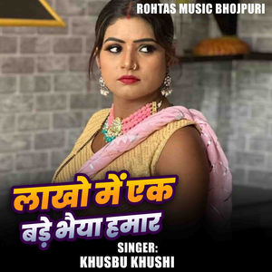 Lakho Me ek Bade Bhaiya Hamar