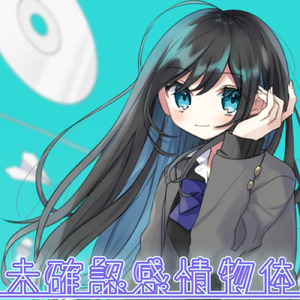 未確認感情物体