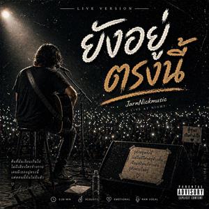 ยังอยู่ตรงนี้ (Live Acoustic)