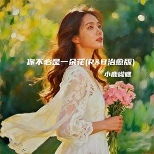 你不必是一朵花 (R&B治愈版) (Cover J.H.H)