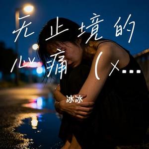 无止境的心痛 (x0.8)