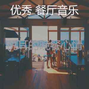 柔和的晚餐时刻