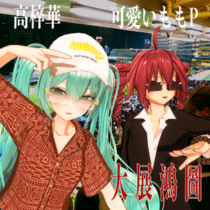 大展鸿图(初音ミク 重音テト ver.)