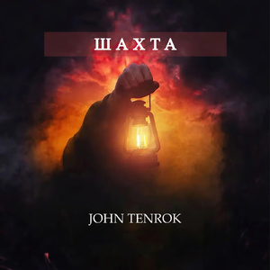 Шахта