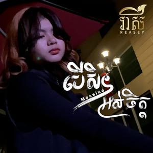 បើសិនអស់ចិត្ត