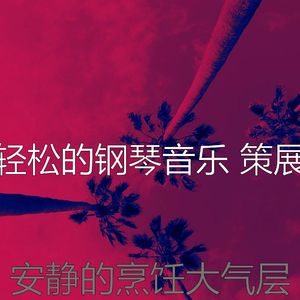 安静的吃声音