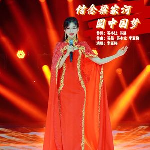 信念梁家河 圆中国梦 伴奏