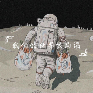 我们的世界很民谣