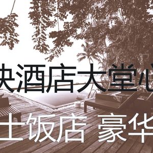 微妙的五星级酒店心情