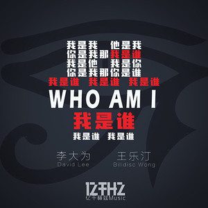 我是谁我是谁我是谁