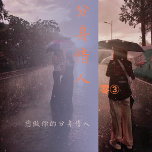 分身情人（女声版）