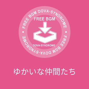 ゆかいな仲間たち