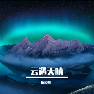 抵世事无常