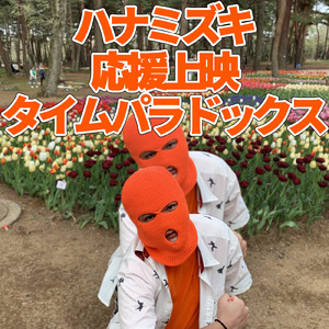 ハナミズキ (feat. 一青窈) [Cover] [応援上映タイムパラドックス]