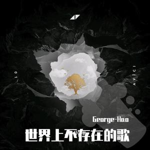 世界上不存在的歌