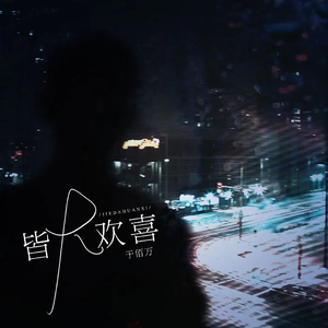 皆大欢喜（DJheap九天版伴奏）