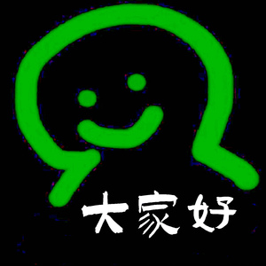 大家好